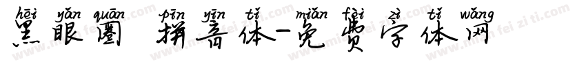 黑眼圈 拼音体字体转换